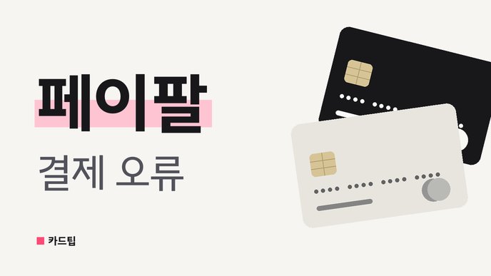 페이팔 결제 오류