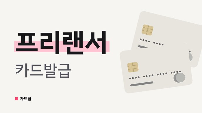 프리랜서 카드발급