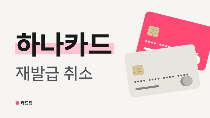 하나카드 재발급 취소
