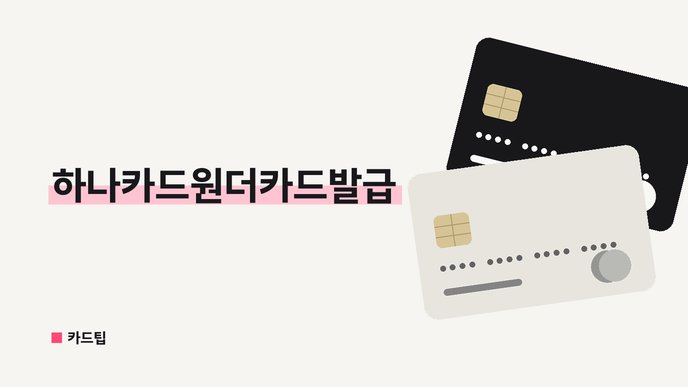하나카드원더카드발급