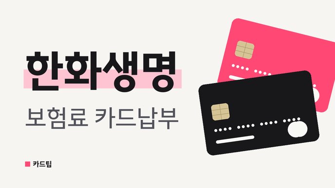 한화생명 보험료 카드납부