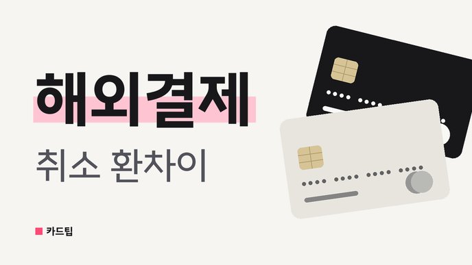 해외결제 취소 환차이
