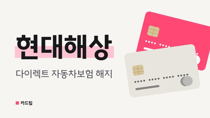 현대해상 다이렉트 자동차보험 해지